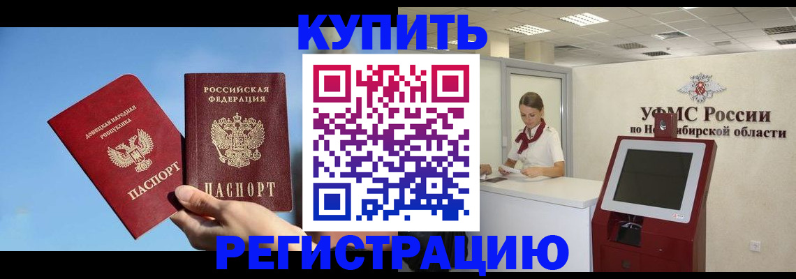 временная регистрация купить в Оренбургской области